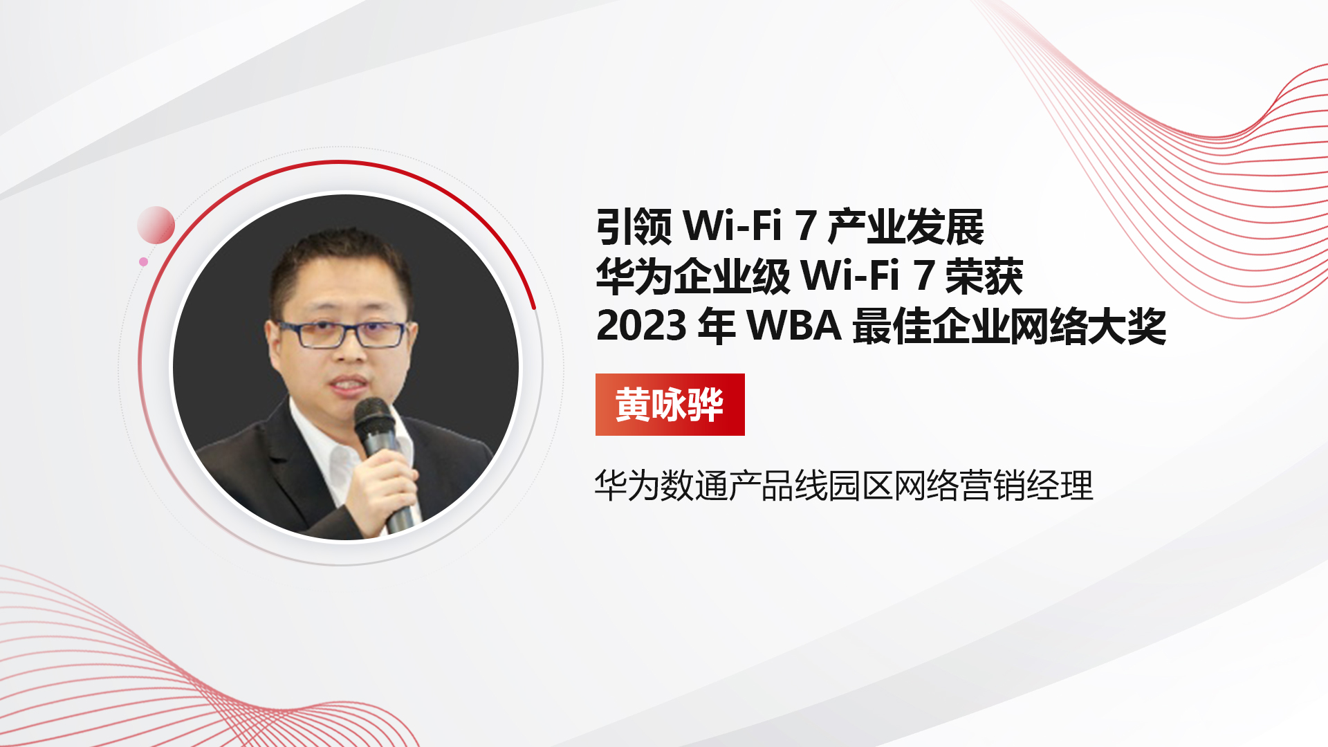 引领Wi-Fi 7产业发展，华为企业级Wi-Fi 7荣获2023年WBA最佳企业网络大奖